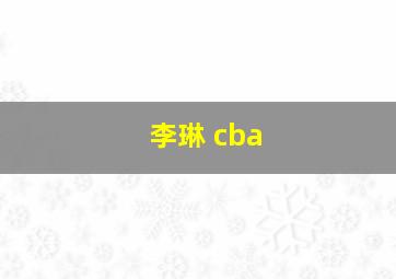 李琳 cba